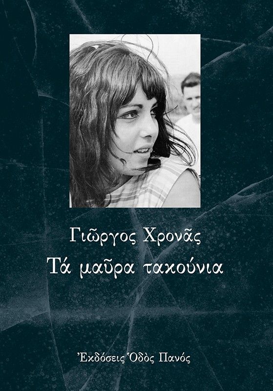 Τα μαύρα τακούνια, , Γιώργος Χρονάς, Εκδόσεις Οδός Πανός - Σιγαρέτα, 2026